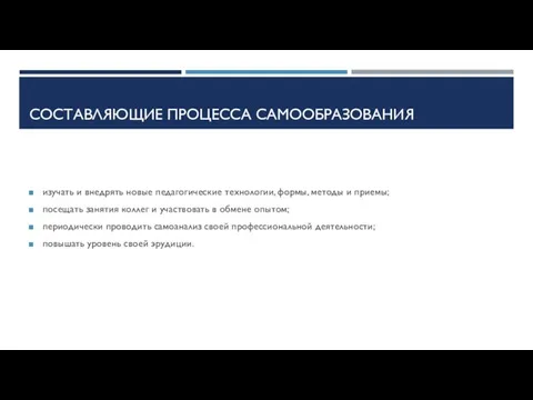 СОСТАВЛЯЮЩИЕ ПРОЦЕССА САМООБРАЗОВАНИЯ изучать и внедрять новые педагогические технологии, формы, методы