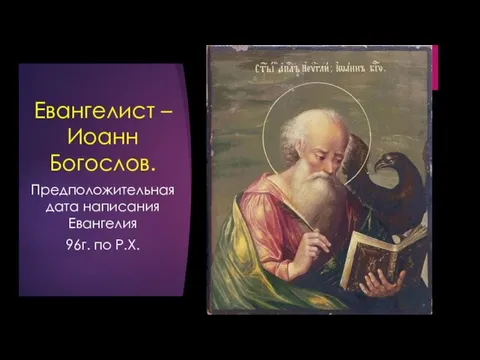 Евангелист – Иоанн Богослов. Предположительная дата написания Евангелия 96г. по Р.Х.