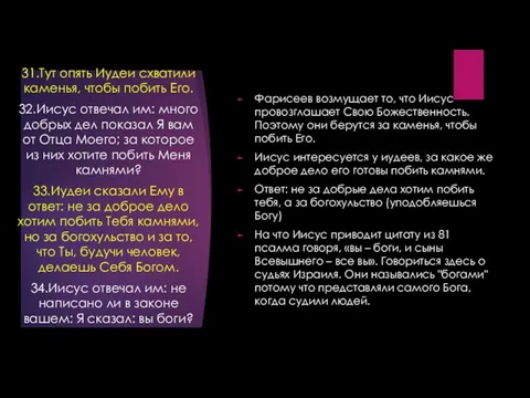 Фарисеев возмущает то, что Иисус провозглашает Свою Божественность. Поэтому они берутся