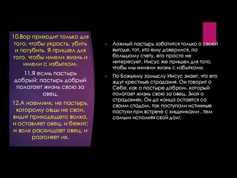 Ложный пастырь заботится только о своей выгоде, тот, кто ему доверился,