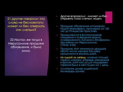 Другие возражали: - «может ли бес открывать глаза слепым людям. Праздник