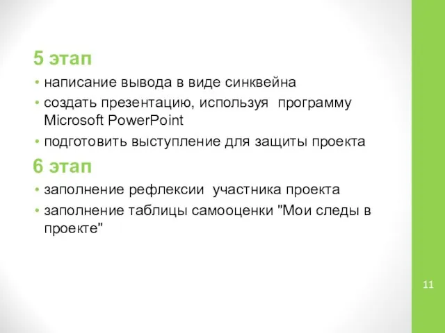 5 этап написание вывода в виде синквейна создать презентацию, используя программу