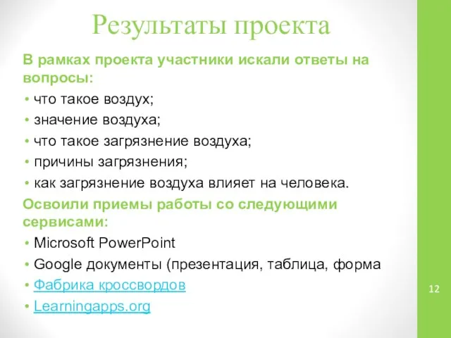 Результаты проекта В рамках проекта участники искали ответы на вопросы: что