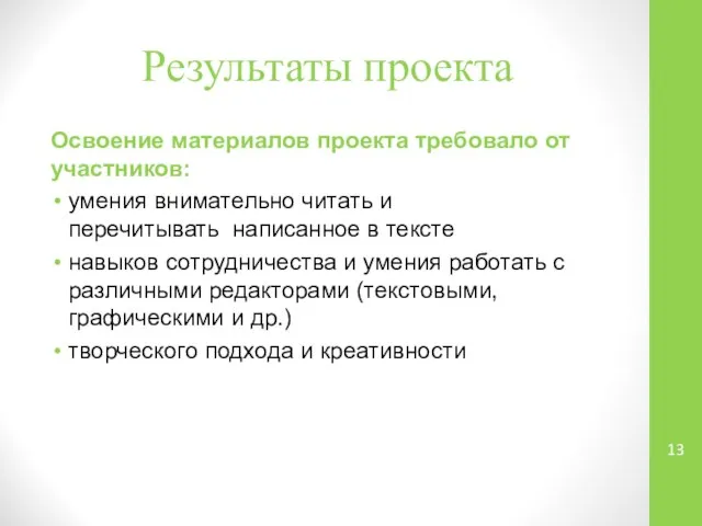 Результаты проекта Освоение материалов проекта требовало от участников: умения внимательно читать