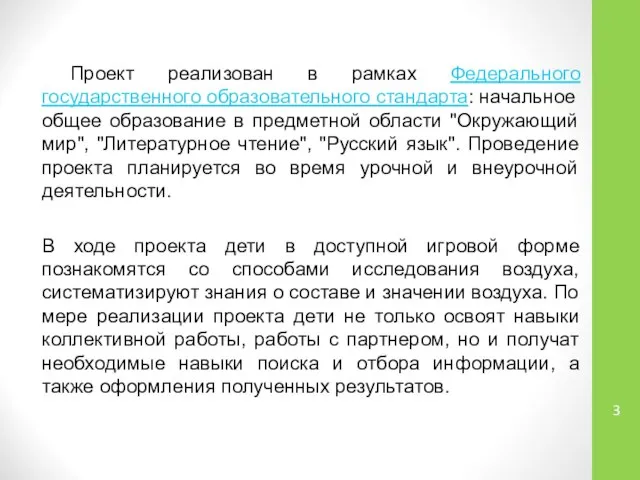 Проект реализован в рамках Федерального государственного образовательного стандарта: начальное общее образование