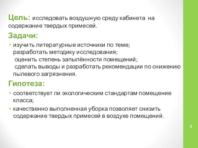 Цель: исследовать воздушную среду кабинета на содержание твердых примесей. Задачи: изучить