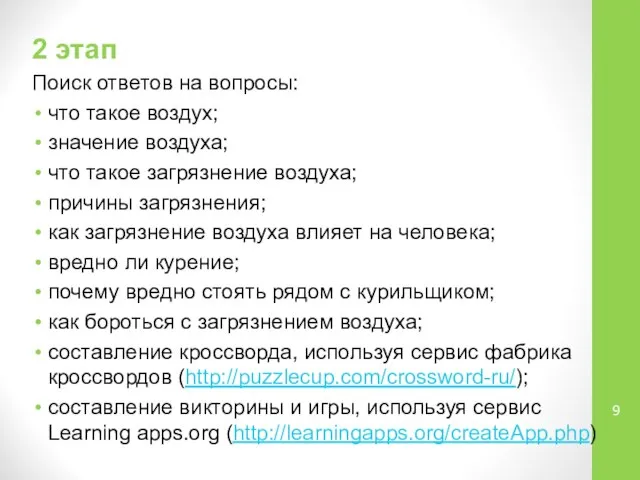 2 этап Поиск ответов на вопросы: что такое воздух; значение воздуха;