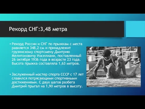 Рекорд СНГ:3,48 метра Рекорд России и СНГ по прыжкам с места