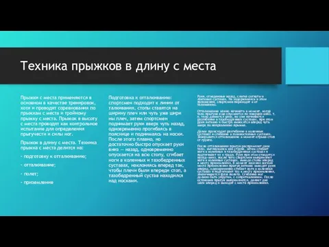 Техника прыжков в длину с места Прыжки с места применяются в