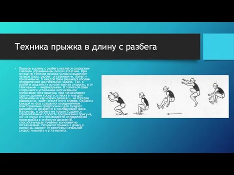 Техника прыжка в длину с разбега Прыжок в длину с разбега