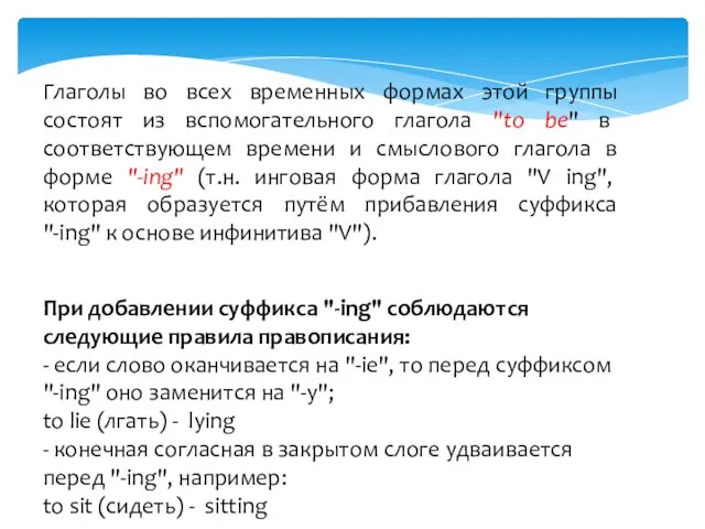 Глаголы во всех временных формах этой группы состоят из вспомогательного глагола