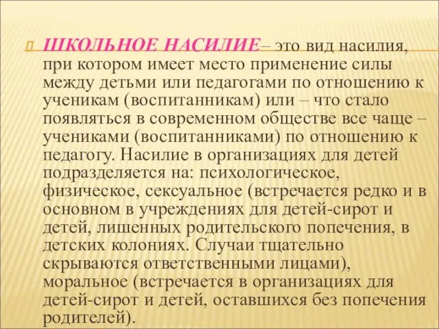 ШКОЛЬНОЕ НАСИЛИЕ– это вид насилия, при котором имеет место применение силы