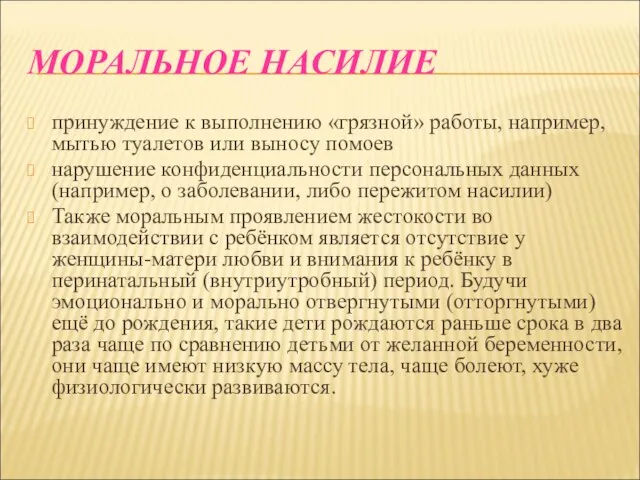 МОРАЛЬНОЕ НАСИЛИЕ принуждение к выполнению «грязной» работы, например, мытью туалетов или