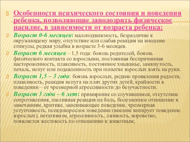 Особенности психического состояния и поведения ребенка, позволяющие заподозрить физическое насилие, в