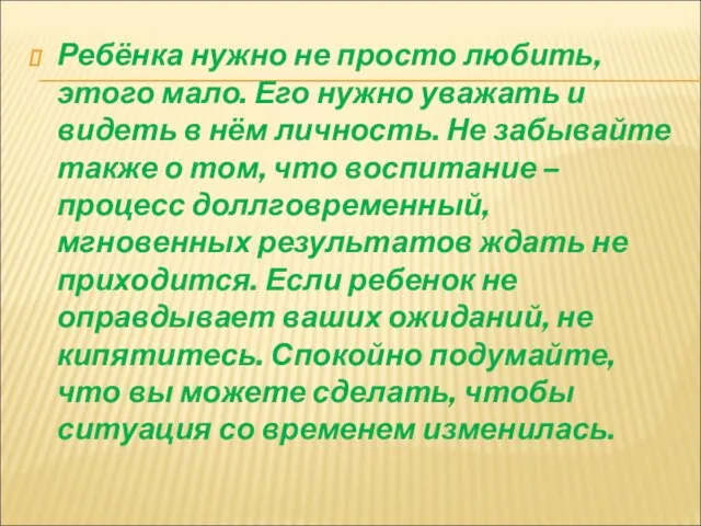 Ребёнка нужно не просто любить, этого мало. Его нужно уважать и