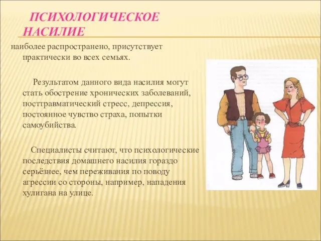 ПСИХОЛОГИЧЕСКОЕ НАСИЛИЕ наиболее распространено, присутствует практически во всех семьях. Результатом данного