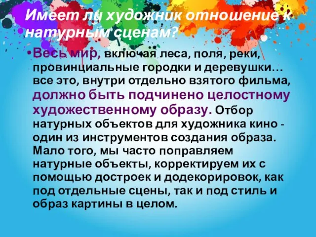 Имеет ли художник отношение к натурным сценам? Весь мир, включая леса,