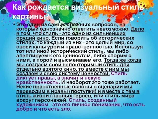 Как рождается визуальный стиль картины? Это один из самых сложных вопросов,