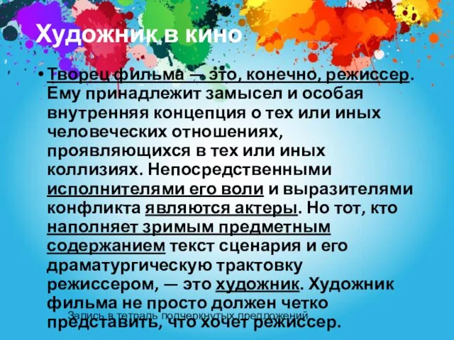 Художник в кино Творец фильма — это, конечно, режиссер. Ему принадлежит