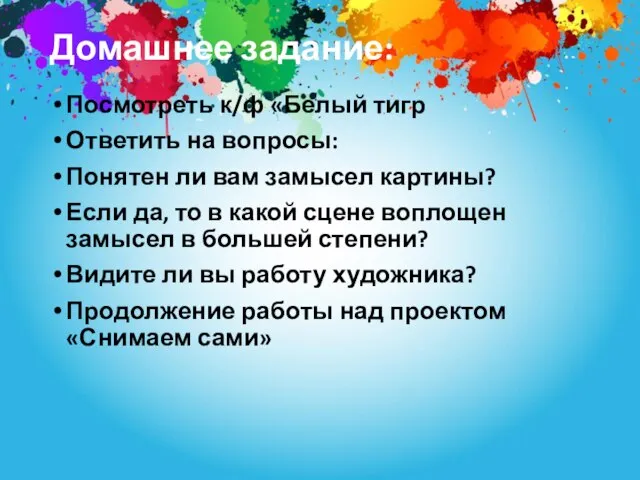 Домашнее задание: Посмотреть к/ф «Белый тигр Ответить на вопросы: Понятен ли