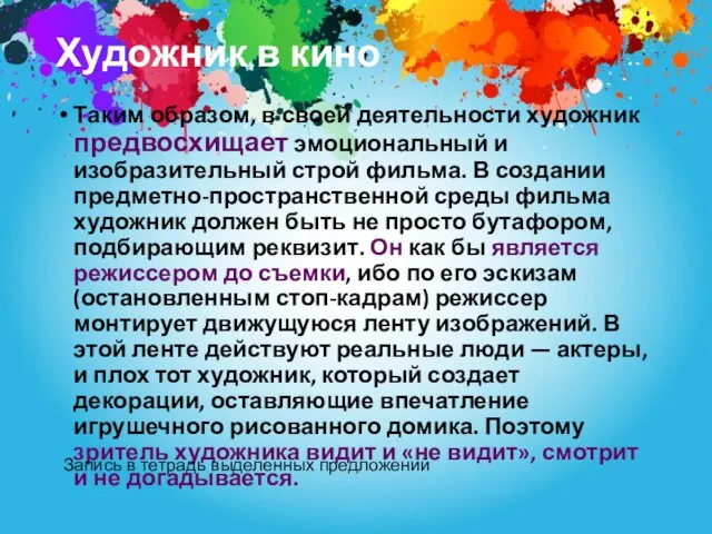 Художник в кино Таким образом, в своей деятельности художник предвосхищает эмоциональный