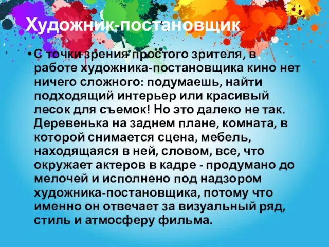 Художник-постановщик С точки зрения простого зрителя, в работе художника-постановщика кино нет