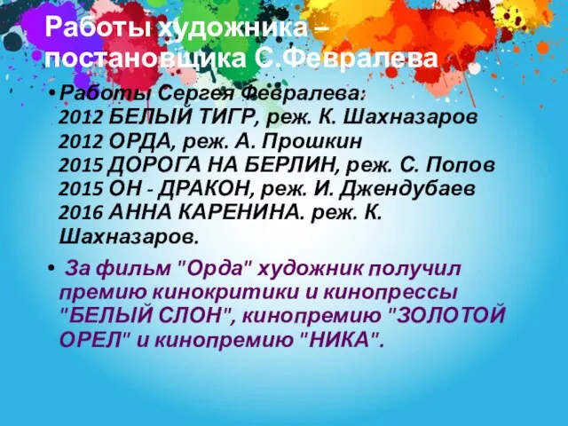 Работы художника – постановщика С.Февралева Работы Сергея Февралева: 2012 БЕЛЫЙ ТИГР,