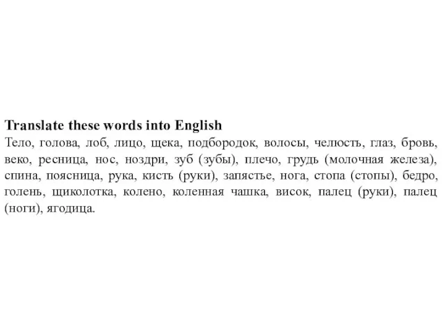Translate these words into English Тело, голова, лоб, лицо, щека, подбородок,