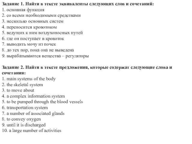 Задание 1. Найти в тексте эквиваленты следующих слов и сочетаний: 1.