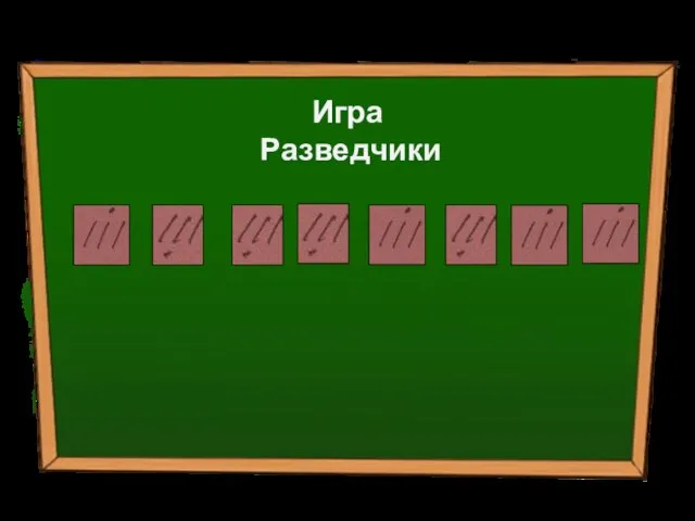 Игра Разведчики