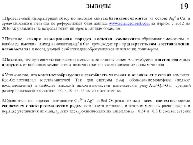 ВЫВОДЫ 19 . 1.Проведенный литературный обзор по методам синтеза бионанокомпозитов на