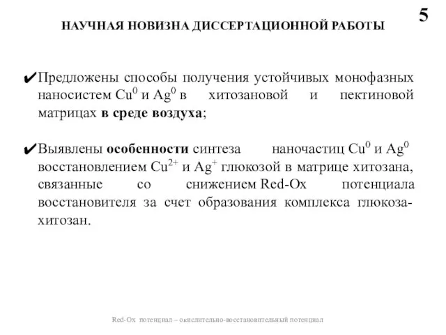 Предложены способы получения устойчивых монофазных наносистем Cu0 и Ag0 в хитозановой