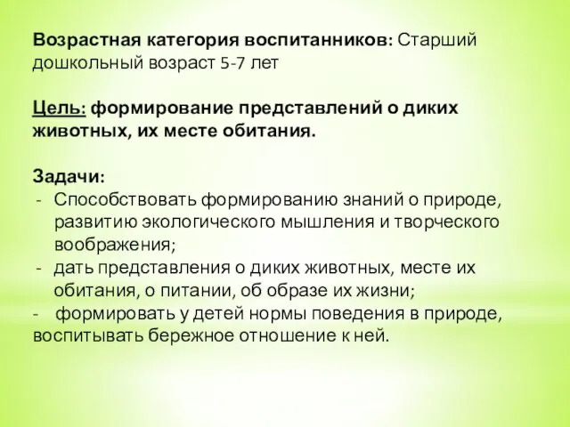 Возрастная категория воспитанников: Старший дошкольный возраст 5-7 лет Цель: формирование представлений