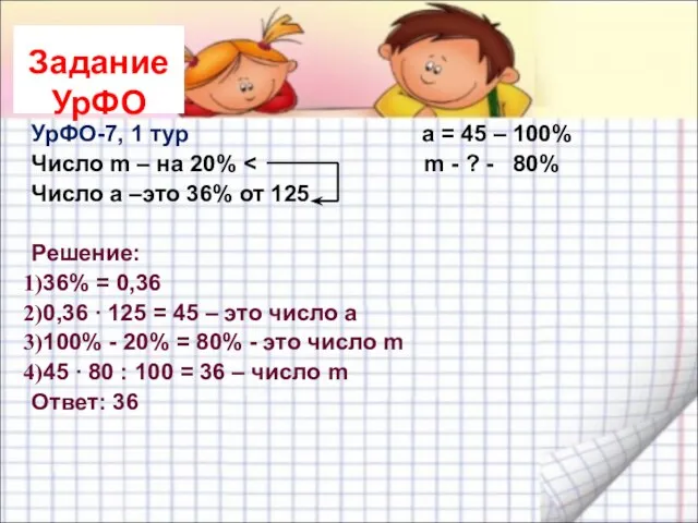 Задание УрФО УрФО-7, 1 тур а = 45 – 100% Число