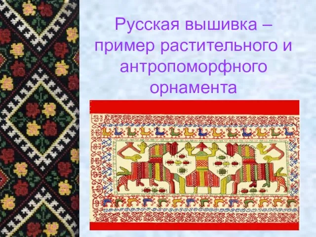 Русская вышивка – пример растительного и антропоморфного орнамента
