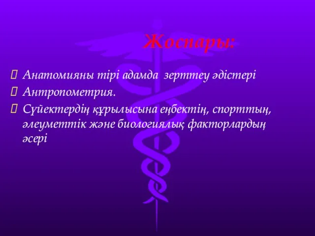 Жоспары: Анатомияны тірі адамда зерттеу әдістері Антропометрия. Сүйектердің құрылысына еңбектің, спорттың, әлеуметтік және биологиялық факторлардың әсері