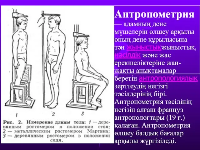 Антропометрия — адамның дене мүшелерін өлшеу арқылы оның дене құрылысына тән