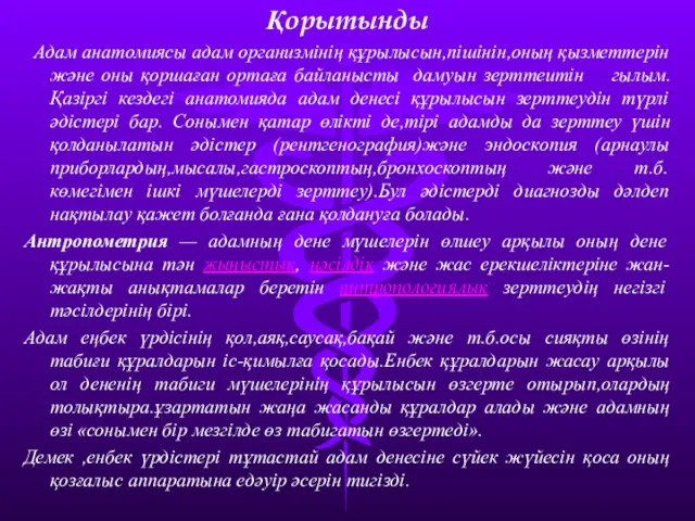 Қорытынды Адам анатомиясы адам организмінің құрылысын,пішінін,оның қызметтерін және оны қоршаған ортаға