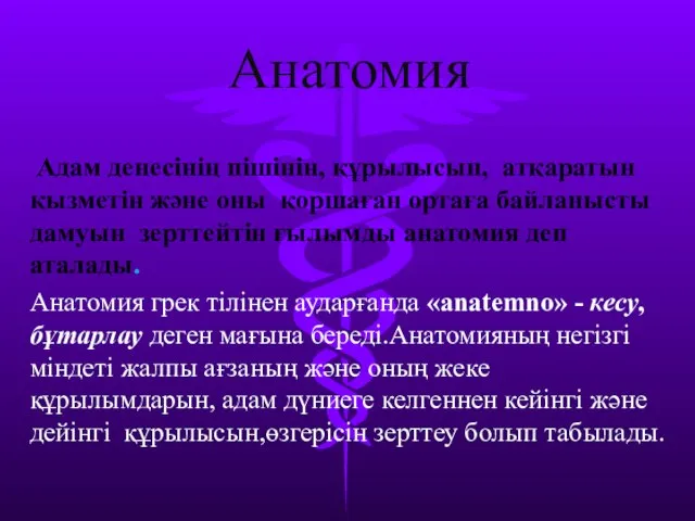 Анатомия Адам денесінің пішінін, құрылысын, атқаратын қызметін және оны қоршаған ортаға