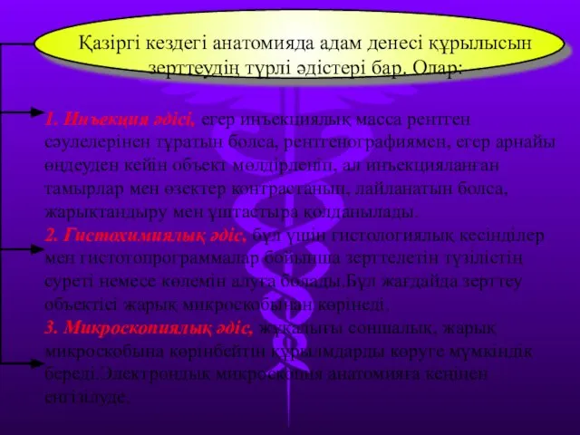 Қазіргі кездегі анатомияда адам денесі құрылысын зерттеудің түрлі әдістері бар. Олар: