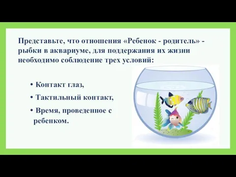 Представьте, что отношения «Ребенок - родитель» - рыбки в аквариуме, для
