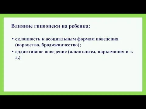 Влияние гипоопеки на ребенка: склонность к асоциальным формам поведения (воровство, бродяжничество);