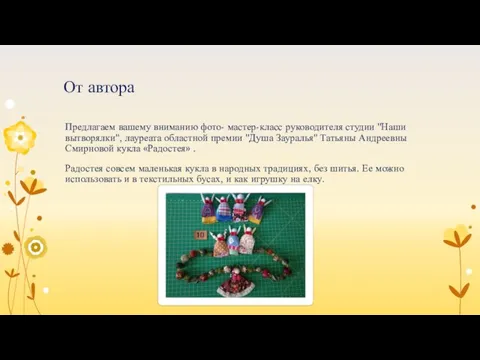 Предлагаем вашему вниманию фото- мастер-класс руководителя студии "Наши вытворялки", лауреата областной