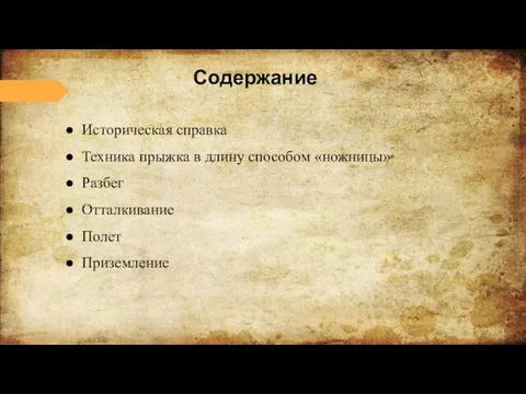 Содержание Историческая справка Техника прыжка в длину способом «ножницы» Разбег Отталкивание Полет Приземление