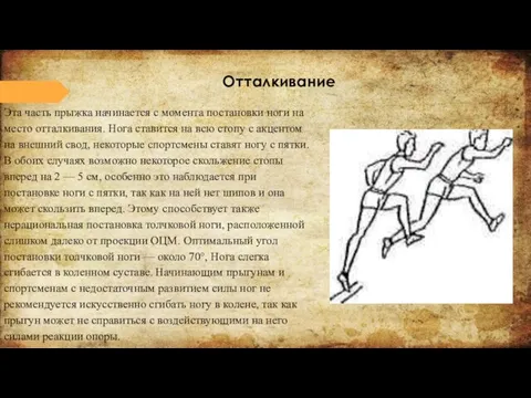 Эта часть прыжка начинается с момента постановки ноги на место отталкивания.