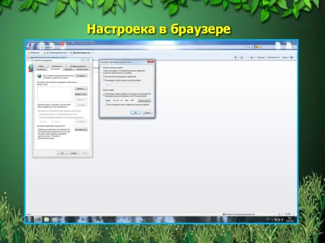 Настроека в браузере