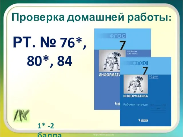 Проверка домашней работы: РТ. № 76*, 80*, 84 1* -2 балла