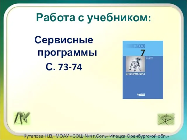 Работа с учебником: Сервисные программы С. 73-74 Кутепова Н.В, МОАУ «СОШ
