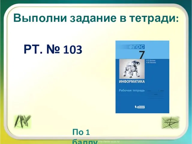 Выполни задание в тетради: РТ. № 103 По 1 баллу