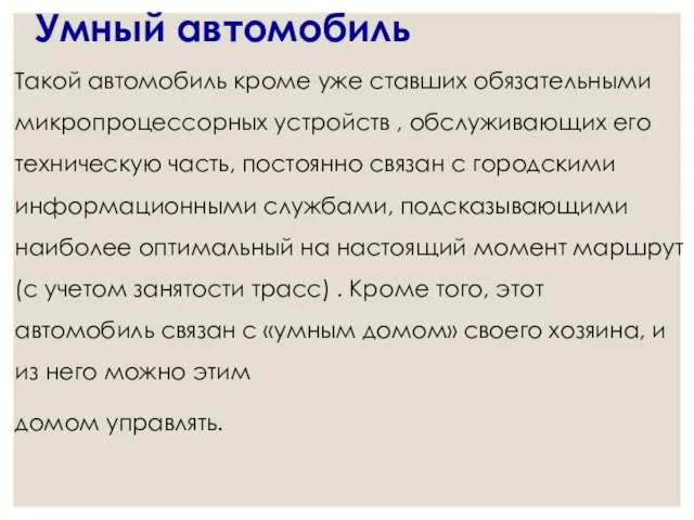 Умный автомобиль Такой автомобиль кроме уже ставших обязательными микропроцессорных устройств ,